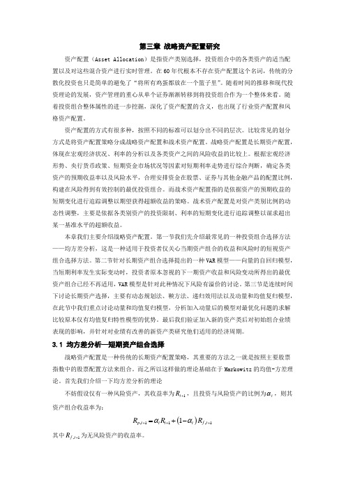 战略资产配置研究