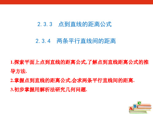 2.3.3点到直线的距离公式   2.3.4 两条平行直线间的距离 人教A版-选择性必修第一册