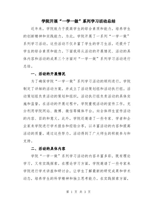 学院开展“一学一做”系列学习活动总结