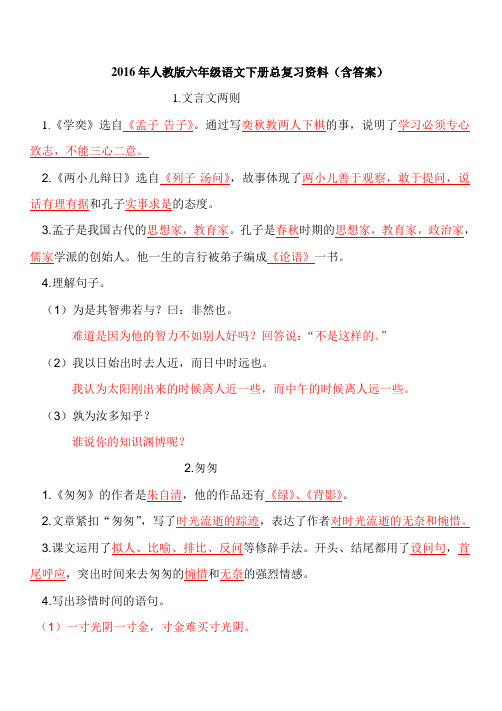 2018年人教版六年级语文下册总复习资料(含答案)