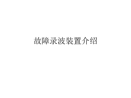 故障录波装置介绍