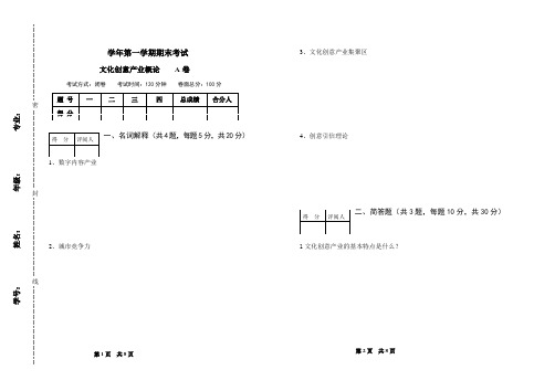 文化创意产业概论A卷