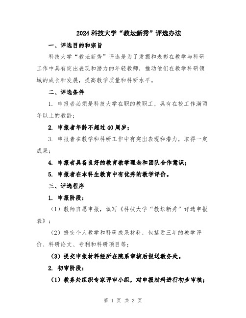 2024科技大学“教坛新秀”评选办法