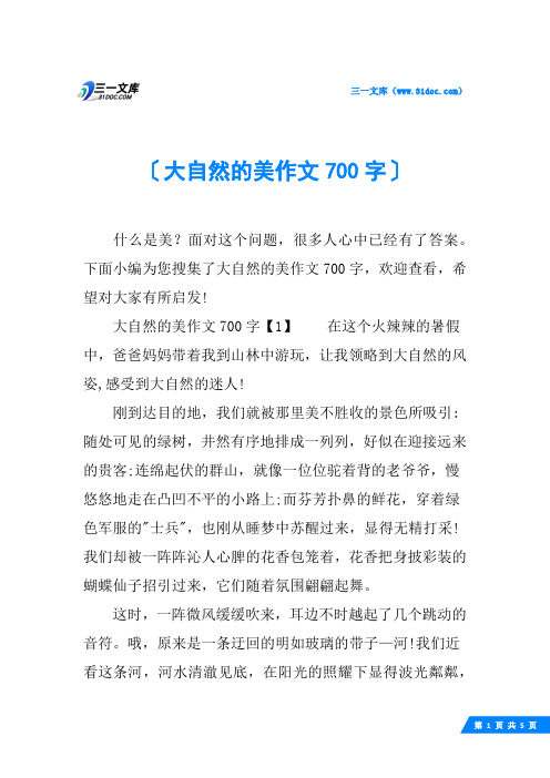 大自然的美作文700字