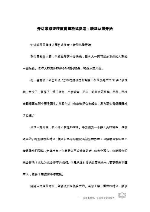 开讲啦邓亚萍演讲稿格式参考：转型从零开始