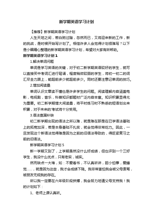 【推荐】新学期英语学习计划