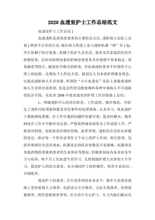 2020血透室护士工作总结范文