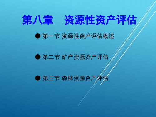 (王丽南)资产评估第八章 资源性资产评估