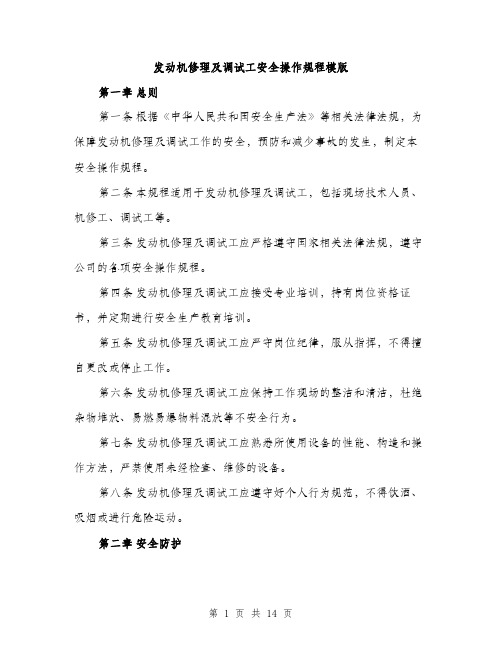 发动机修理及调试工安全操作规程模版（四篇）