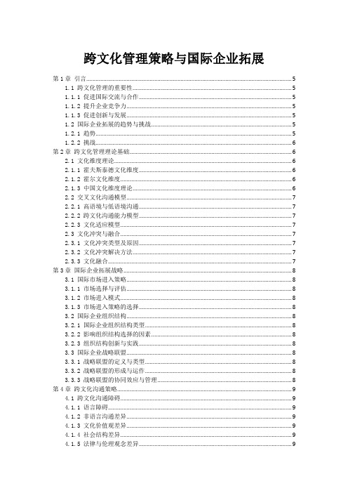 跨文化管理策略与国际企业拓展