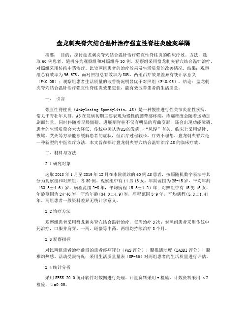 盘龙刺夹脊穴结合温针治疗强直性脊柱炎验案举隅