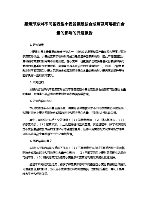 氮素形态对不同基因型小麦谷氨酰胺合成酶及可溶蛋白含量的影响的开题报告