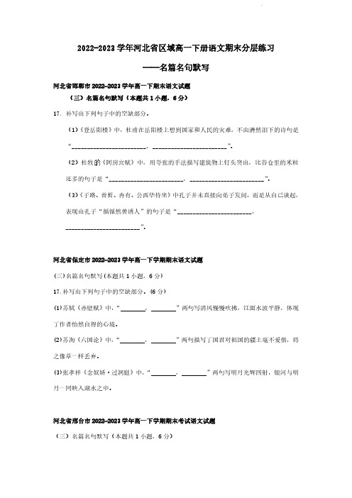 2022-2023学年河北省区域高一下册语文期末分层练习——名篇名句默写(含解析)