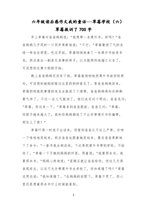 六年级读后感作文我的童话——草莓学校(六)草莓挨训了700字