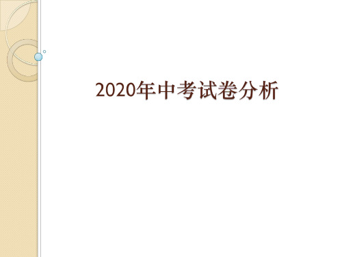 2020年中考试卷分析