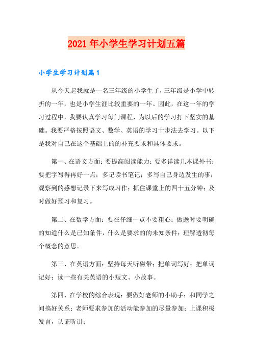 2021年小学生学习计划五篇