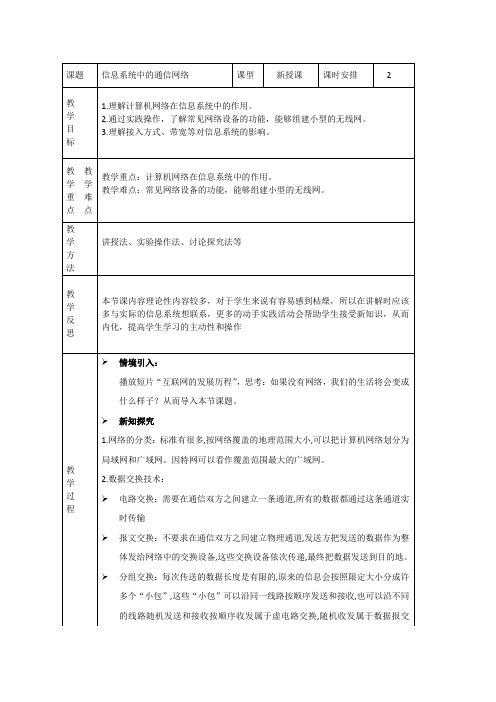 3.2 信息系统中的通信网络 教案-2020-2021学年人教中图版(2019)高中信息技术必修2