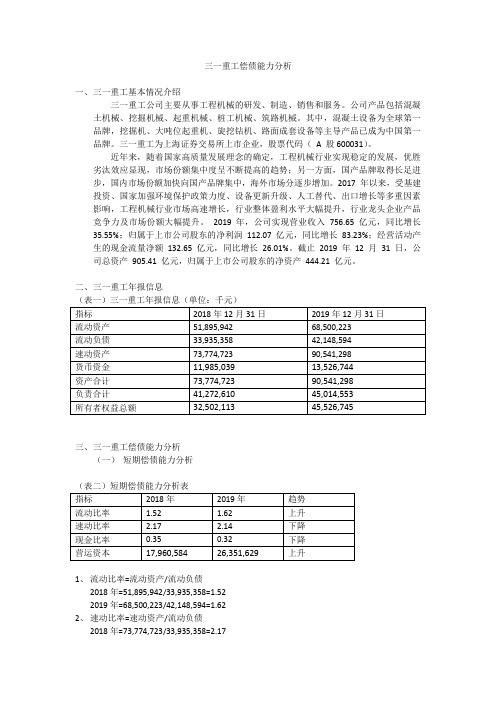 财务报表分析 形考作业1   三一重工偿债能力分析20201011