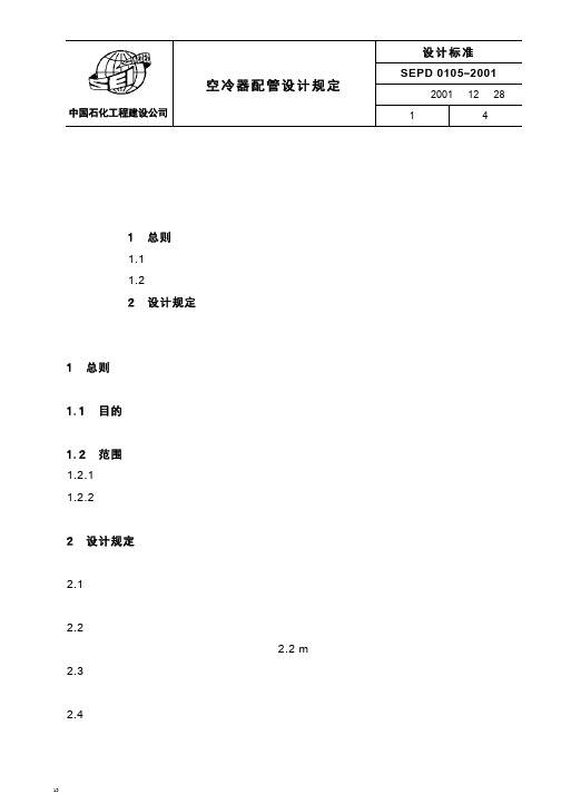 SEPD0105 空冷器配管设计规定