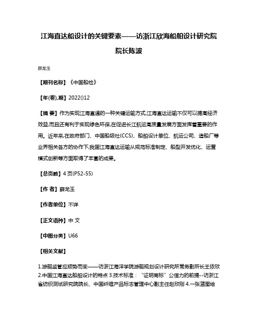 江海直达船设计的关键要素——访浙江欣海船舶设计研究院院长陈波