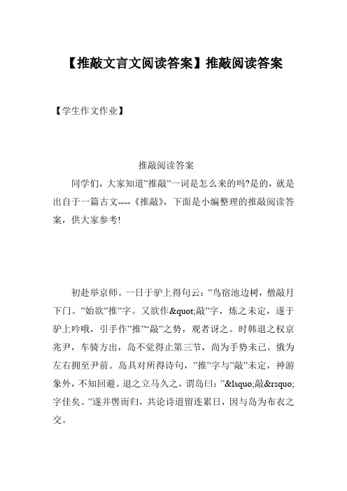 【推敲文言文阅读答案】推敲阅读答案