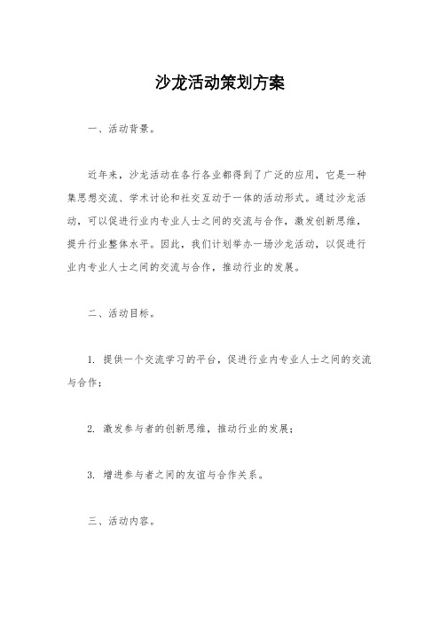 沙龙活动策划方案