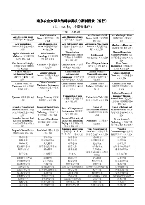 南京农业大学自然科学类核心期刊目录(暂行)