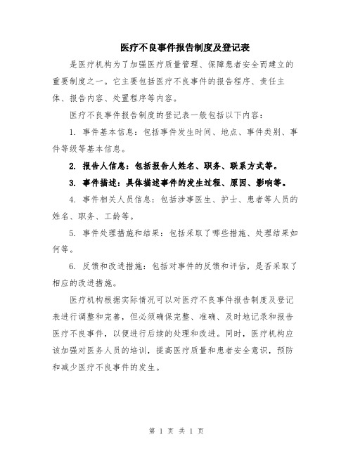 医疗不良事件报告制度及登记表