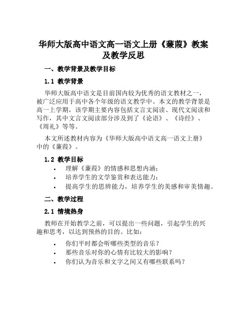 华师大版高中语文高一语文上册《蒹葭》教案及教学反思