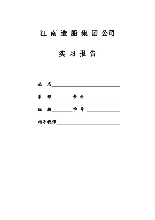 江南造船实习报告【范本模板】