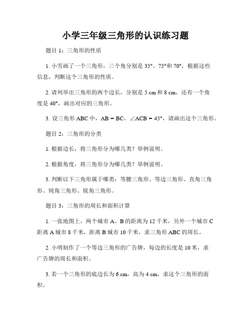 小学三年级三角形的认识练习题