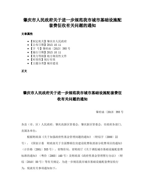 肇庆市人民政府关于进一步规范我市城市基础设施配套费征收有关问题的通知