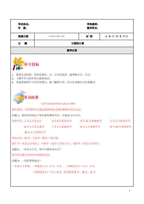 沪教版三年级数学：日期的计算