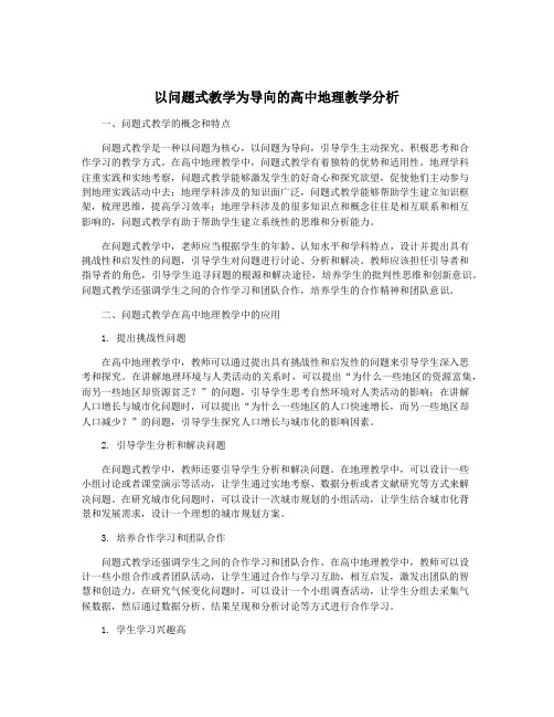 以问题式教学为导向的高中地理教学分析