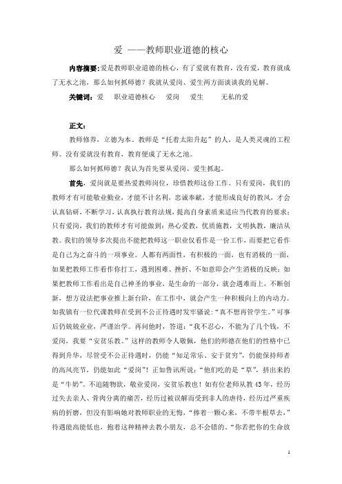 爱----教师职业道德的核心