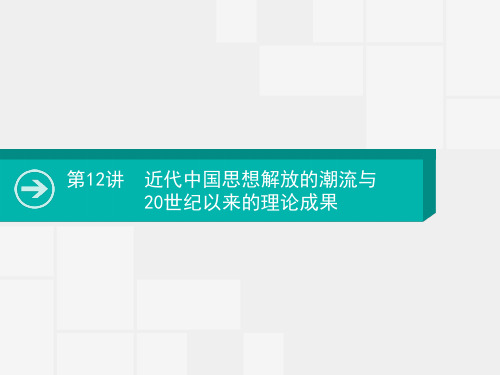 2020版高考历史复习课件：第12讲 近代中国思想解放的潮流与20世纪以来的理论成果