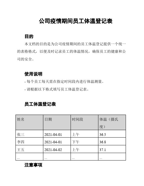 公司疫情期间员工体温登记表