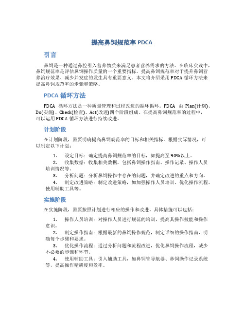 提高鼻饲规范率PDCA