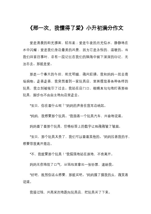 《那一次,我懂得了爱》小升初满分作文