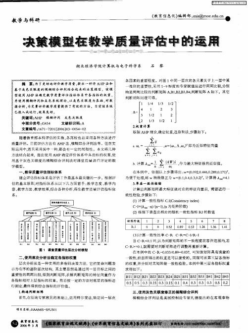 决策模型在教学质量评估中的运用