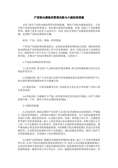 产房院内感染的管理风险与六级防控措施