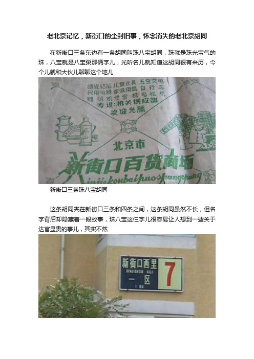 老北京记忆，新街口的尘封旧事，怀念消失的老北京胡同