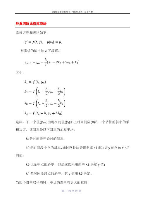 四阶龙格库塔法