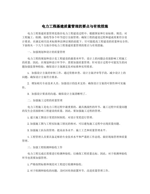 电力工程基建质量管理的要点与有效措施