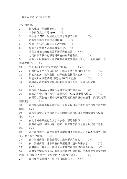 计算机水平考试理论复习题