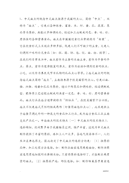 中式点心和西式糕点各有哪些特点和区别