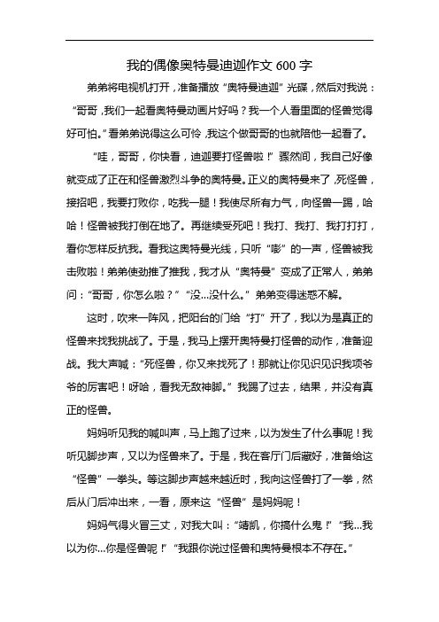 我的偶像奥特曼迪迦作文600字