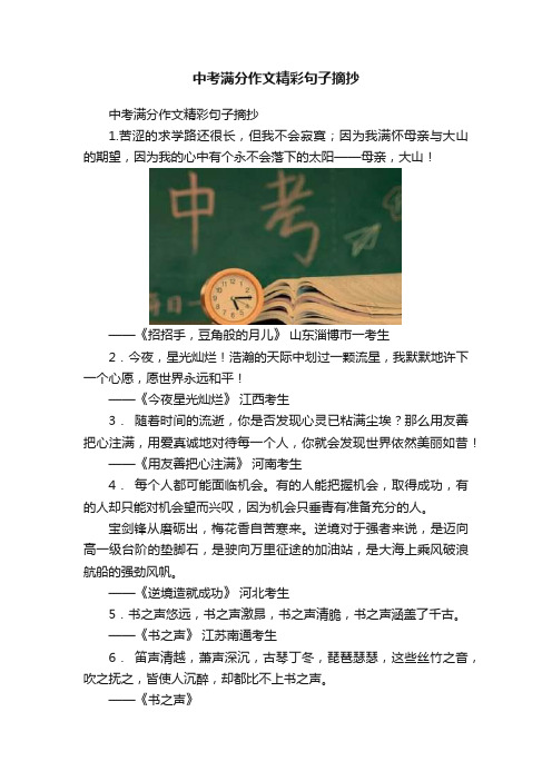 中考满分作文精彩句子摘抄