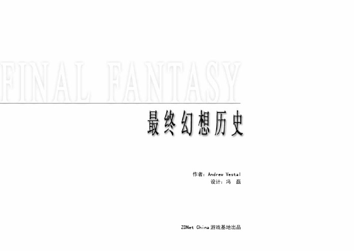 FinalFantasyHistory..FF最终幻想历史