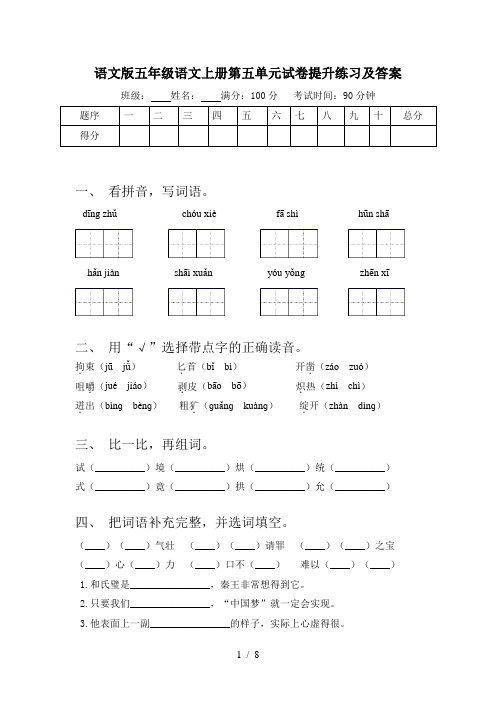 语文版五年级语文上册第五单元试卷提升练习及答案